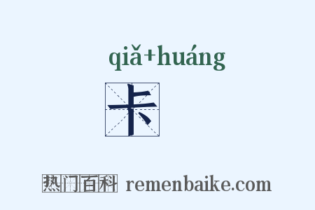 卡鐄是什么意思的图片